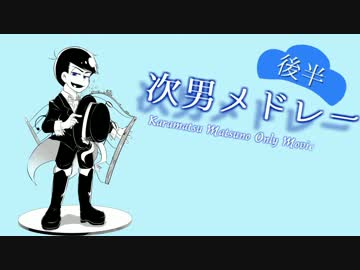 【松人力+手描き】次男メドレー後半【次男がいっぱいコレクション】