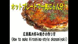 人数の多い時の広島風お好み焼きの作り方