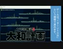 大東亜戦争に勝利せよ！Part 1 【太平洋戦記3 大和計画】
