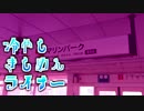 冷やしきしめんライナー
