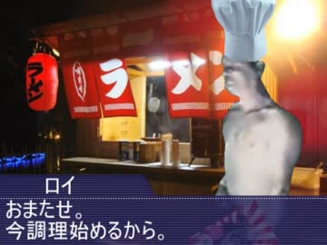 ラーメン屋のロイ.mp4