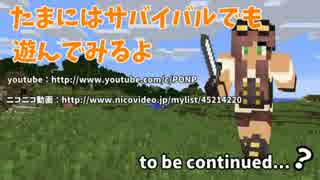 【Minecraft】たまにはサバイバルでも遊んでみるよ　part1