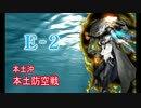 【艦これ実況】優しい提督を目指してpart39【秋イベ編(E-2)】