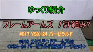 ゆっくり紹介　フレームアームズパチ組み? バーゼラルド編 1