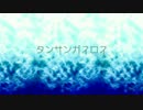 【初音ミク】タンサンガスロス【オリジナル】
