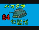 【WoT】バスタブ運転教習所　84日目【S35CA】