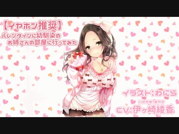 【イヤホン推奨】バレンタインに幼馴染のお姉さんの部屋に行ってみた