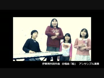 伊東朔作詞作曲「船」　歌RⅡ４