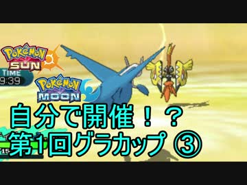 【ポケモンSM】自分で開催！？第1回グラカップ③【仲間大会】