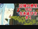 【RimWorld】辺境の惑星での生き延び方 #1 【VOICEROID実況】