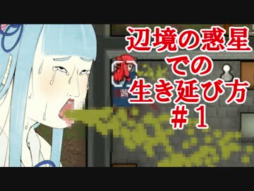 【RimWorld】辺境の惑星での生き延び方 #1 【VOICEROID実況】