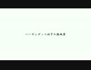 【魅ぃ】　ハーゲンダッツ以下の殺風景　【踊ってみた】