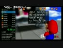 バトラ 『マリオ64☆120枚RTA！目指せ世界一！！』 part1 【2017/02/01】