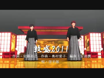 【MMDあんスタ】空手部2011