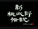 【実況】新桃太郎伝説　初見でやってみた　PART1