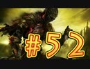 ：D ダクソ３ 【実況】 52話