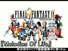 FF9のMelodies of Lifeを、１番だけ歌ってみた。