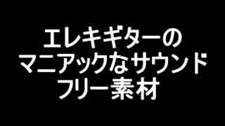エレキギターのマニアックなサウンドフリー素材無料配布 デモ ニコニコ動画