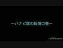 謎の転倒