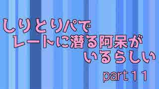 【ポケモンSM】しりとりパでレートに潜る阿呆がいるらしい part11