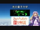 とある八雲の科学解説 『光の量子力学』