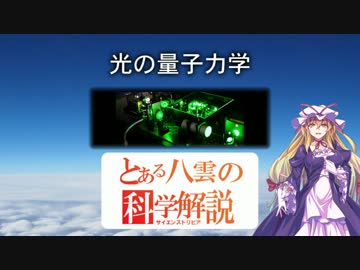 とある八雲の科学解説 『光の量子力学』