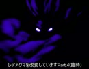 【MUGEN】レアアクマを改変していますPart.4(臨時)