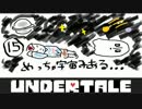 UNDERTALE実況！召し上がれ！カモンMERCY！part15