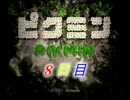 ：D ピクミン 【実況】 8話
