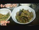 【初心者向け】ゆっくりれいむのきょうの料理　麻婆茄子