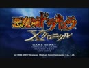悪魔城ドラキュラXクロニクル