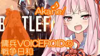 【BF1】傭兵VOICEROIDの戦争日和#3【VOICEROID実況】