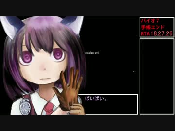 【バイオハザード７体験版】RTA18:27【東北きりたん実況】