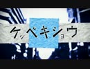 【初投稿】ケッペキショウ 歌いました【Alumi】