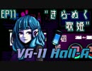 きらめく歌姫 - VA-11 HALL-A "翻訳"実況 #11