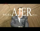 『こんな朝日新聞に誰がした？①』加藤清隆 AJER2017.2.3(1)