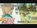 今からでも間に合う！？初めての日刊マリオカート8実況プレイ593日目