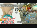 今からでも間に合う！？初めての日刊マリオカート8実況プレイ595日目