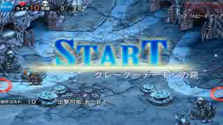 千年戦争アイギス グレーターデーモンの罠 ☆3
