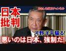 【河野洋平が日本批判】 強制性はあった、悪いのは日本、安倍は問題だ！