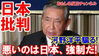 【河野洋平が日本批判】 強制性はあった、悪いのは日本、安倍は問題だ！