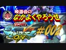 【EXVSMBON】映游会のなかよくやろうぜ＃002【ｹﾞｰｾﾝ実況】