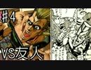 【実況】友人と新年一発目にジョジョASBで対戦してみた 第四回