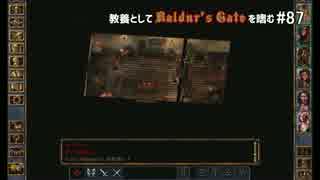 教養としてBaldur's Gateを嗜む #87