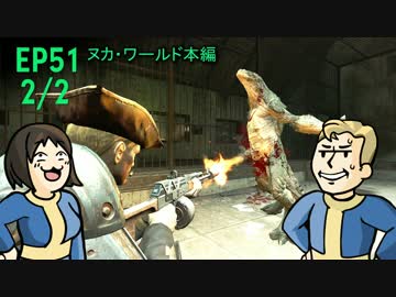 【H&TのFO4】第51話 2/2「滅ぼそう、クローニング槽」