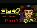 【姉弟ふたり実況】SFC「横山光輝 三国志 ２」を絶対全国統一part30