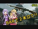 【BF1】ボイロ娘の塹壕戦闘記 part11【VOICEROID実況】