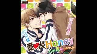 【モンブランレコード第一弾 視聴版2】愛犬Honey （CV古川慎、寺島惇太）