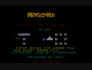 限りなき戦い 真面目にプレイしてみた