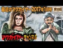 最近のマクガイヤー 2017年1月号